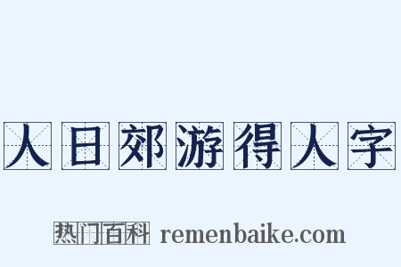 人日郊游得人字是什么意思的图片
